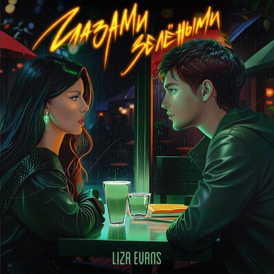 Liza Evans - Глазами Зелёными