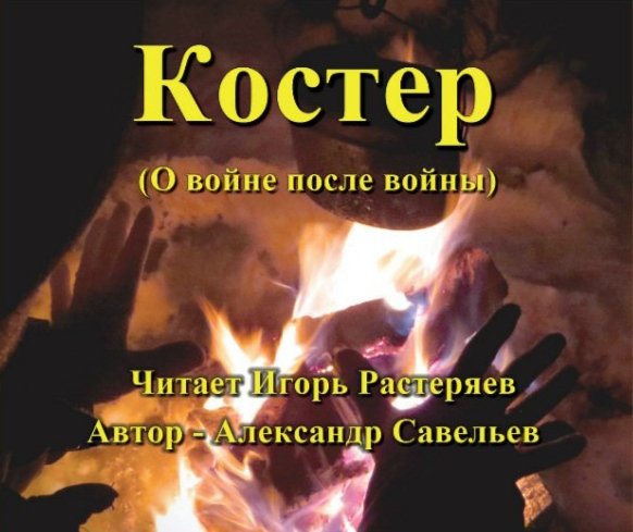 Игорь Растеряев - Солдат (автор: А. Савельев)
