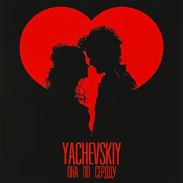 Yachevskiy - Она По Сердцу