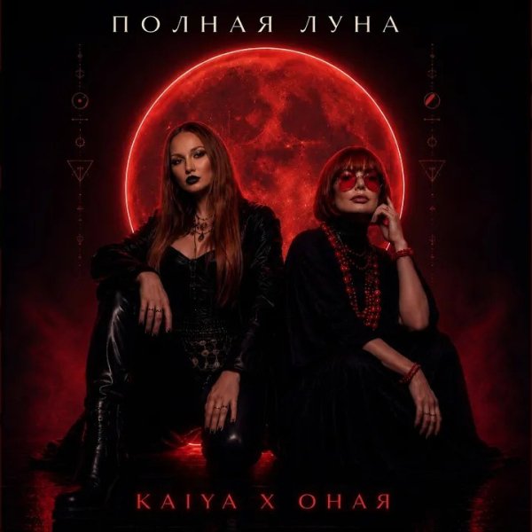 KAIYA x ОНАЯ - Полная Луна