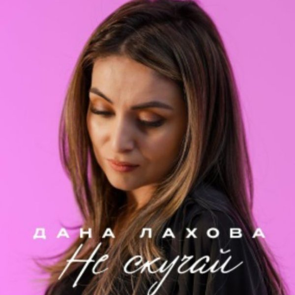Дана Лахова - Не держи меня за дуру