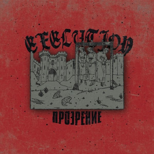 Execution - Прозрение