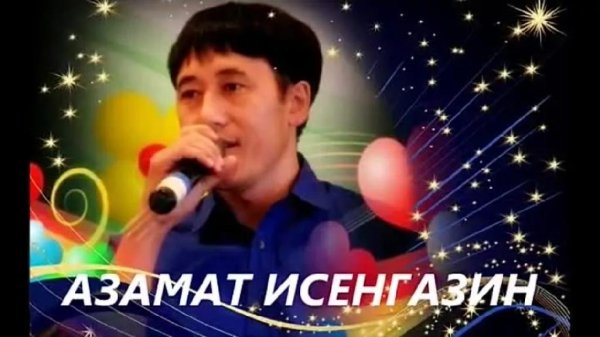 Азамат ИСЕНГАЗИН - Я жду тебя