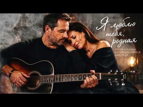 Ruslan SoulKiss - Я Люблю Тебя, Родная  | Песня о Настоящей Любви