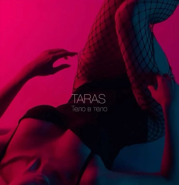 TARAS - Тело в тело