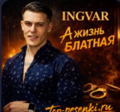 INGVAR - А жизнь блатная ... 2026