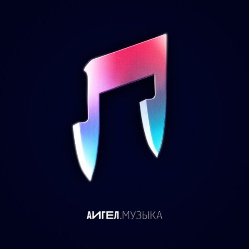 Аигел - Музыкa