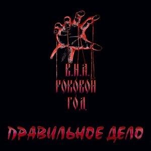 В.И.А. Роковой год - Русский патриот