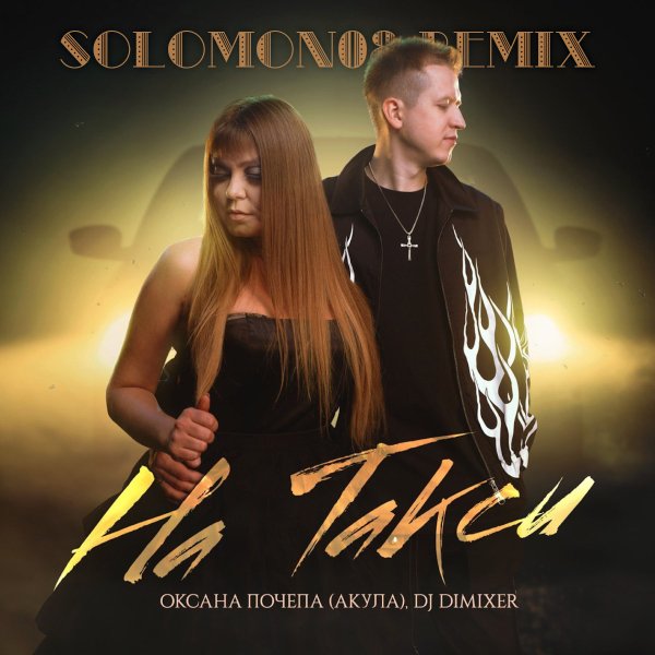 Оксана Почепа (Акула), DJ DimixeR - На такси (Solomon08 Remix)