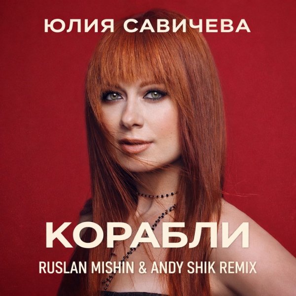 Юлия Савичева - Корабли (Ruslan Mishin &amp; Andy Shik Remix)