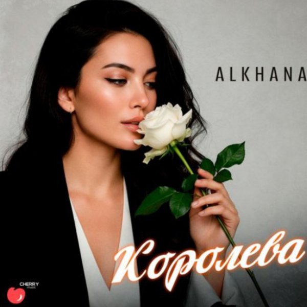 Alkhana - Королева/2026