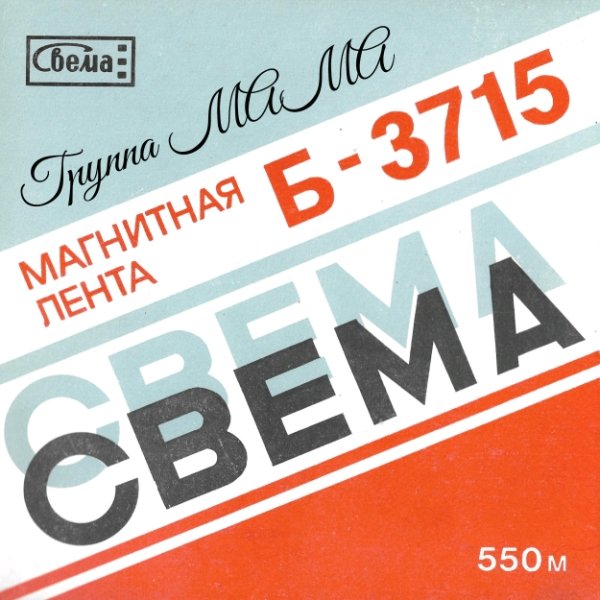 МАМА - МЕТЕЛЬ В ЧУЖОМ ГОРОДЕ /// Album EP, 19I9