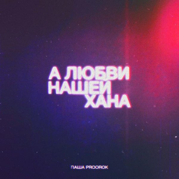 Паша Proorok - А любви нашей хана