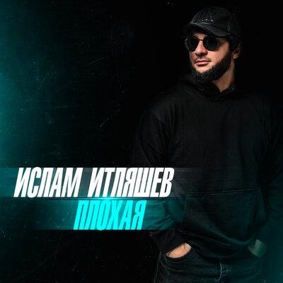 Ислам Итляшев - Моя  New 2023