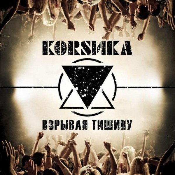 Коrsика - Взрывая Тишину