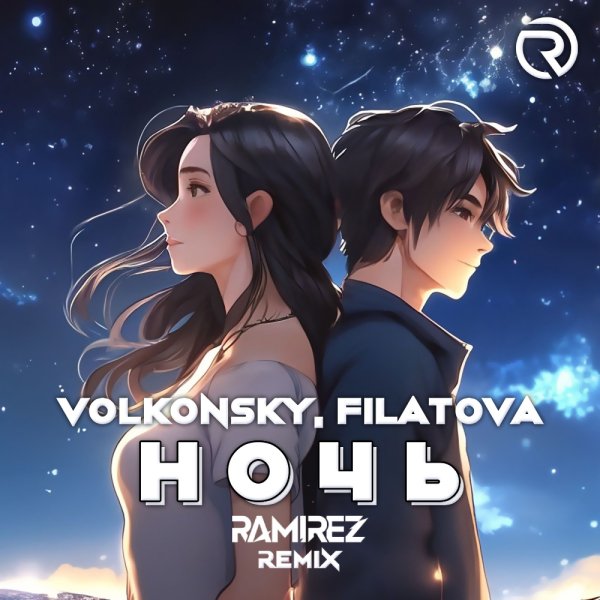 VOLKONSKY, FILATOVA - Ночь (Ramirez Remix)