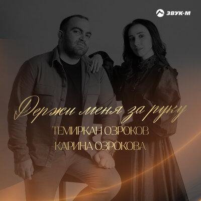 Темиркан Озроков/Карина Озрокова - Держи меня за руку