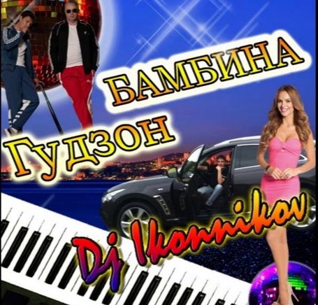 Гудзон - Бамбина (Dj Ikonnikov E.x.c.Version)