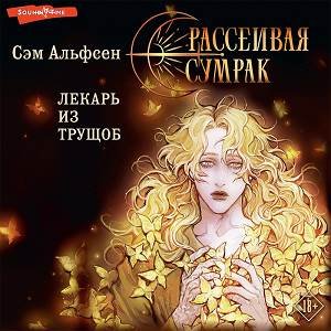 Сэм Альфсен - Рассеивая сумрак. Лекарь из трущоб