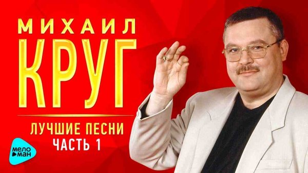 Михаил Круг - Лучшие песни