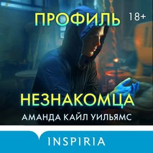 Аманда Кайл Уильямс (Галя Нечаева) - Профиль незнакомца