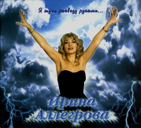 Ирина Аллегрова - Свадебные цветы