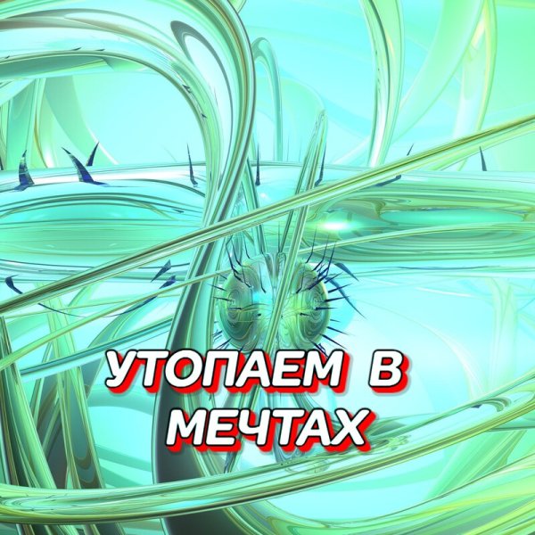 Гравитация - Утопаем В Мечтах/2о26