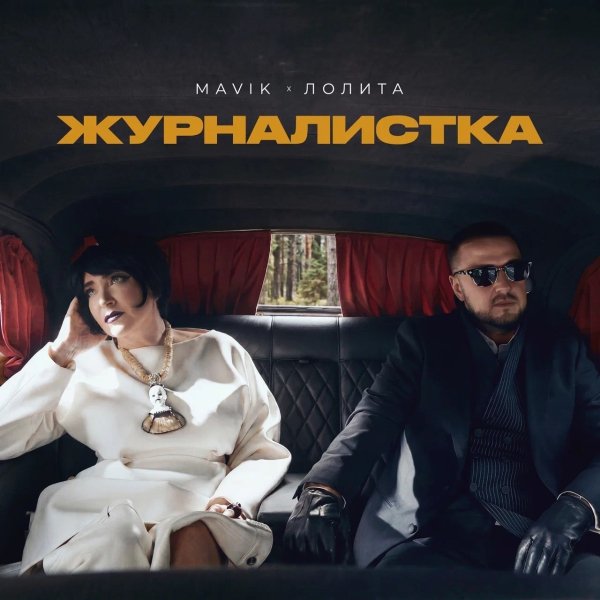 Mavik, Лолита - Журналистка [2026]