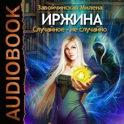 Милена Завойчинская - Иржина, Глава 26