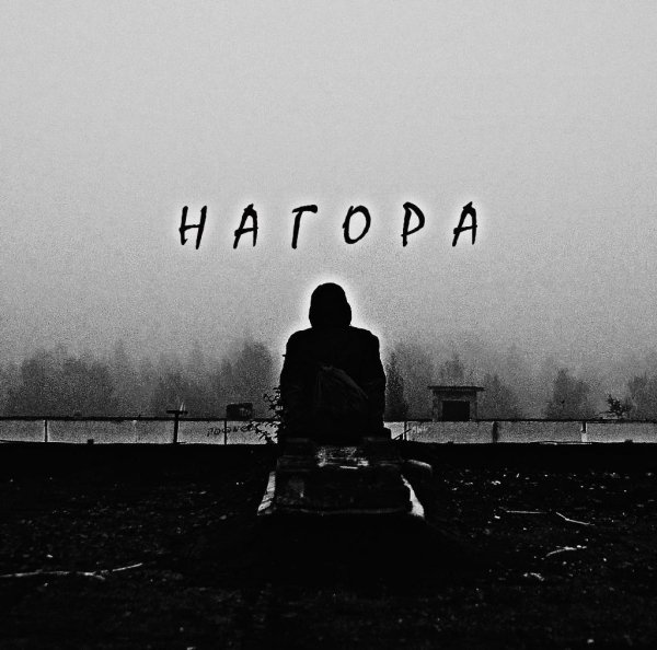 Нагора - Фабрика Звезд