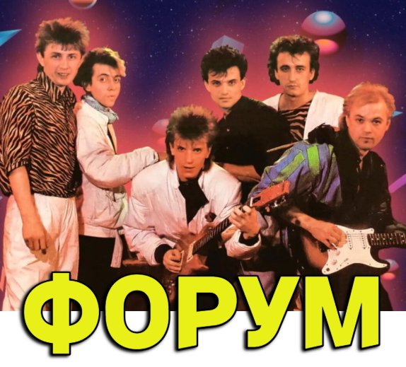 Форум - На соседней улице (Remix voidDoS)