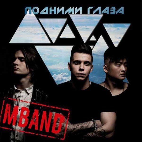 MBAND - ПОДНИМИ ГЛАЗА (NEW 2016)