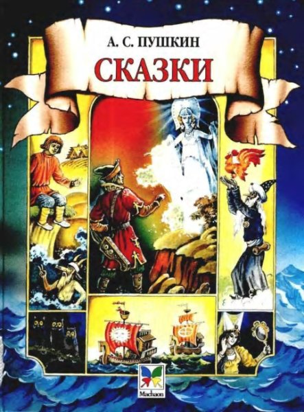 Неизвестный - Все сказки Пушкина. Часть  1 .