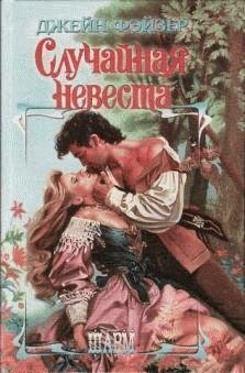 Джейн Фейзер - Случайная невеста часть 17