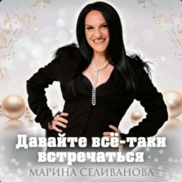 Марина Селиванова - Давайте всё-таки встречаться/2026
