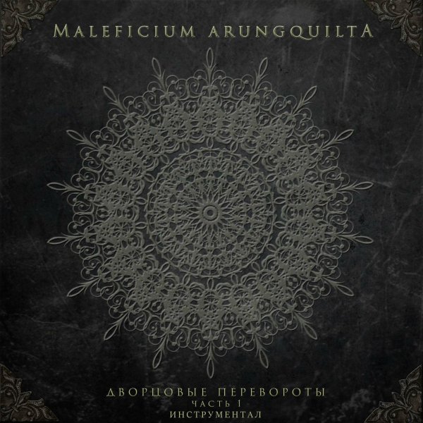 Maleficium Arungquilta - Помни меня (Инструментал)