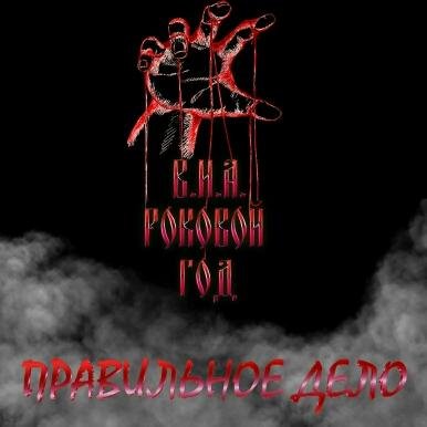 В.И.А. Роковой Год - Ведьма