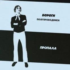 Иван Степанов, Ансамбль Дрессированных Клонов - Береги Полупроводники