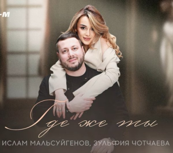 Ислам Мальсуйгенов, Зульфия Чотчаева - Где же ты