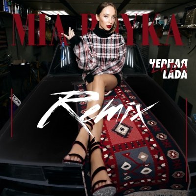 MIA BOYKA - Черная LADA