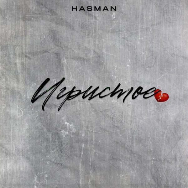 Hasman - Игристое