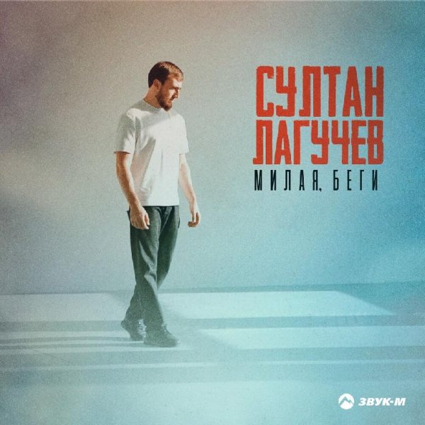 Султан Лагучев - Милая Беги