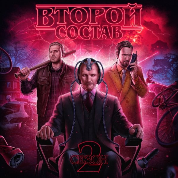 Второй Состав, Розги - Лотерея (2026)