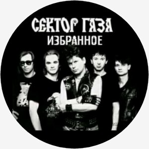 Сектор Газа - Укус Вампирa