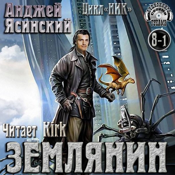 Анджей Ясинский - 8.1.Землянин - Без названия004