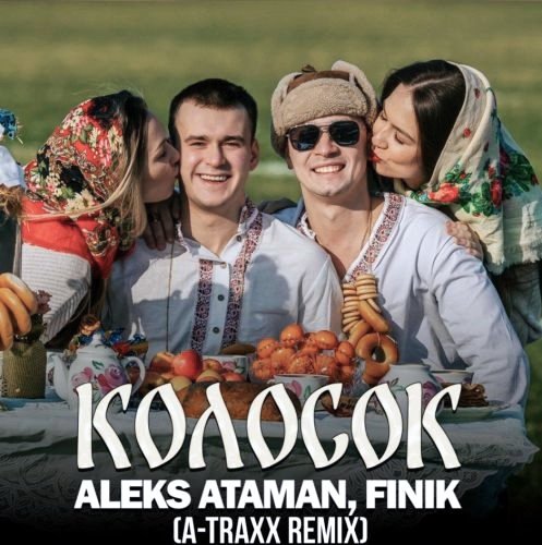 Aleks Ataman feat. FINIK - Колосок (A-Traxx Remix) 2k25
