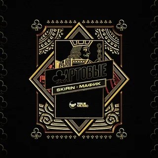 Мафик &amp; Skirin - Попутно Ветру