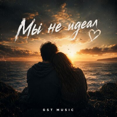 GST Music - Мы не идеал