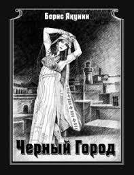 Борис Акунин - Черный город часть 2