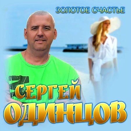 Сергей Одинцов - Где ты